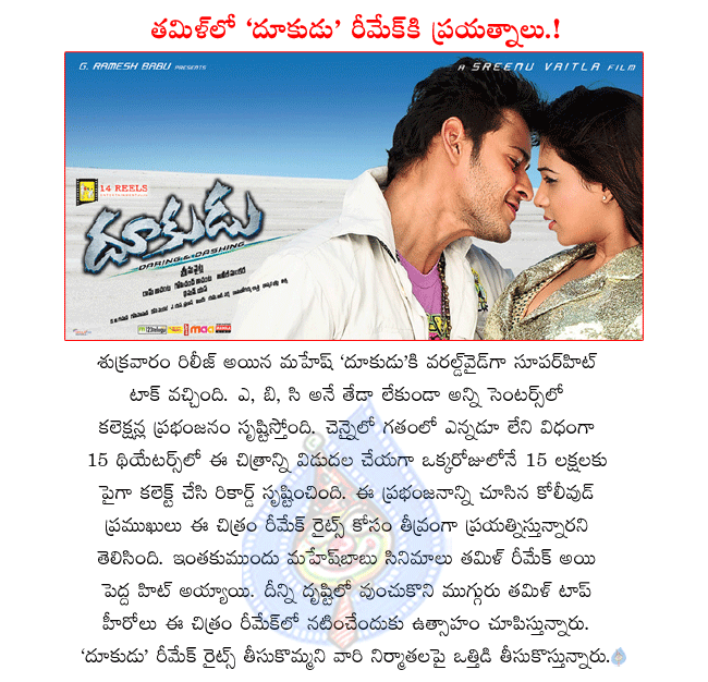 mahesh latest movie dookudu,dookudu first day collections,dookudu review,dookudu talk,dookudu remake in tamil,three heroes trying to remake dookudu in tamil,dookudu collection records,samantha in dookudu,dookudu director srinu vytla,dookudu stills  mahesh latest movie dookudu, dookudu first day collections, dookudu review, dookudu talk, dookudu remake in tamil, three heroes trying to remake dookudu in tamil, dookudu collection records, samantha in dookudu, dookudu director srinu vytla, dookudu stills